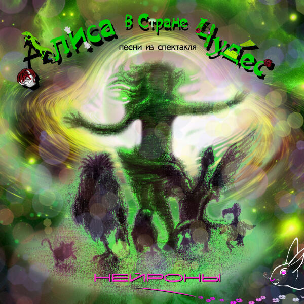 НЕЙРОНЫ, Марина Постнова - Шествие Королевы