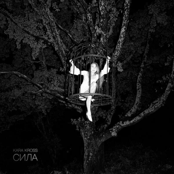 Kara Kross - Сила