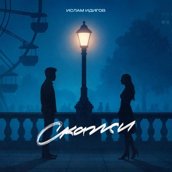 Ислам Идигов - Скажи