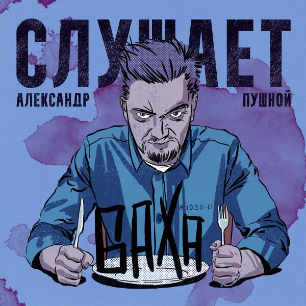 Александр Пушной - Слушает Баха