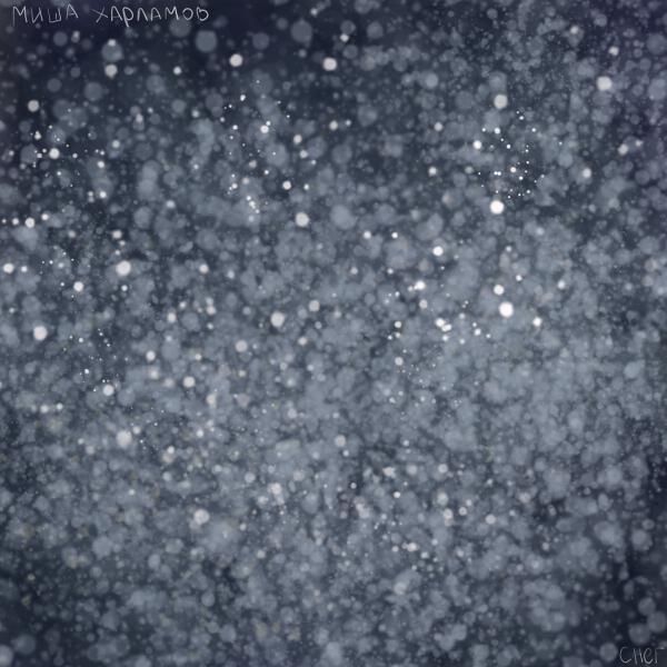 Миша Харламов - Снег