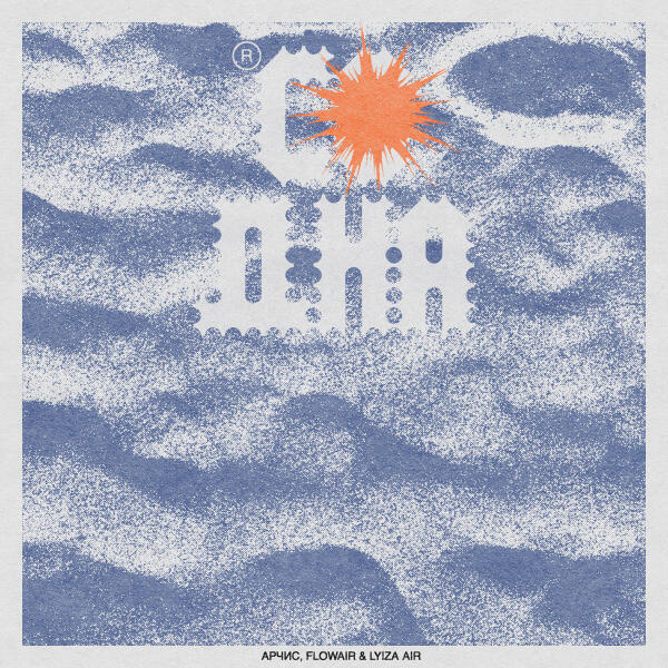 АРЧИС, flowair, lyiza air - со дна