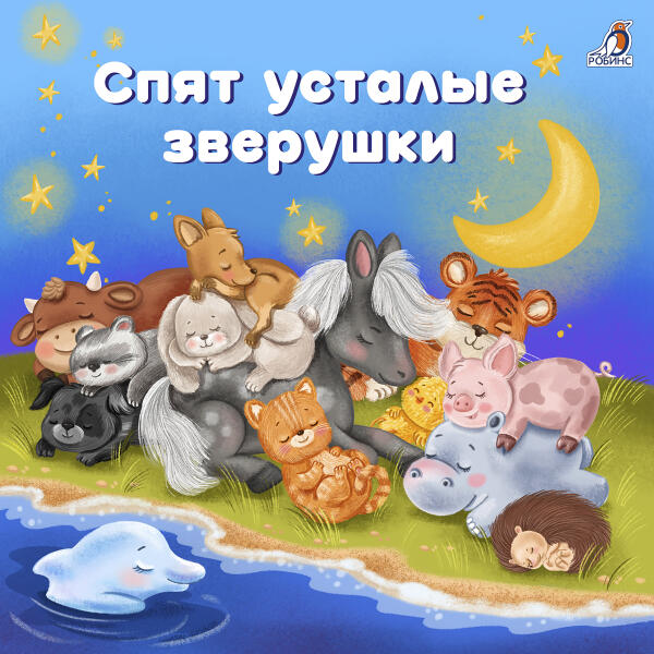 Властимила Аношина - Спят усталые зверушки