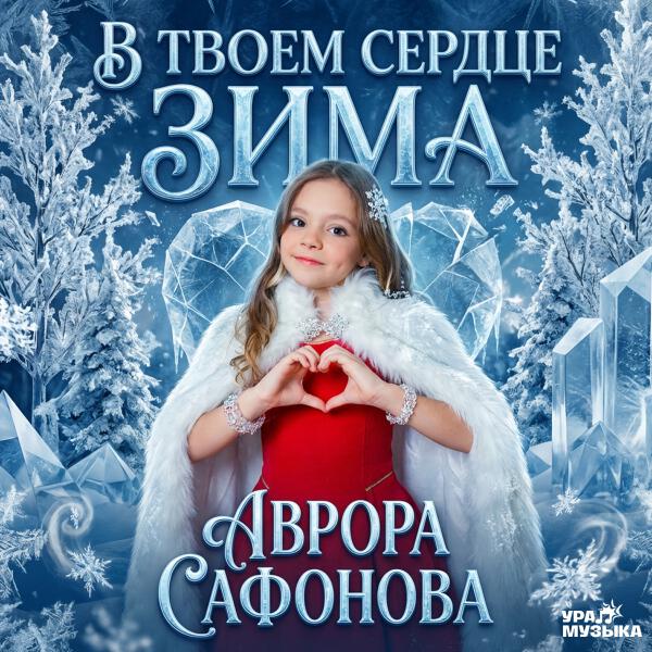 Аврора Сафонова - В твоем сердце зима
