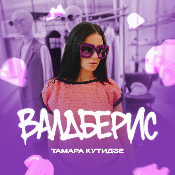 Тамара Кутидзе, Игорь Аравский - Валдберис