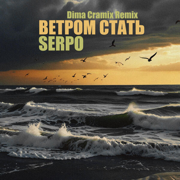 SERPO, Dima Cramix - Ветром стать (Dima Cramix Remix)