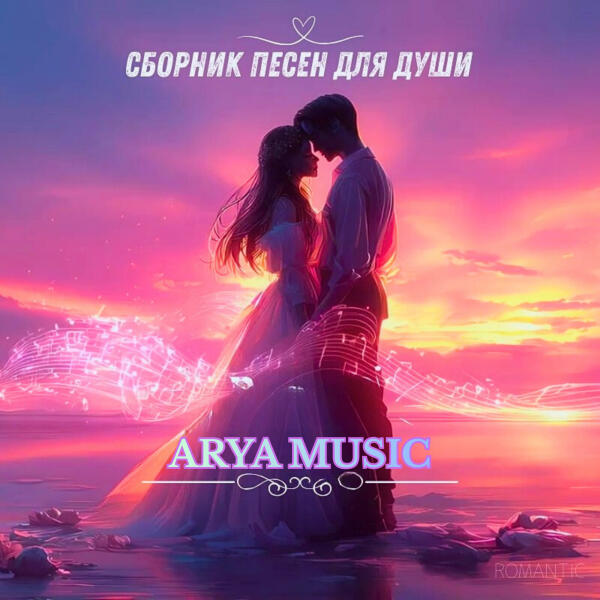 ARYA MUSIC - Встань с колен