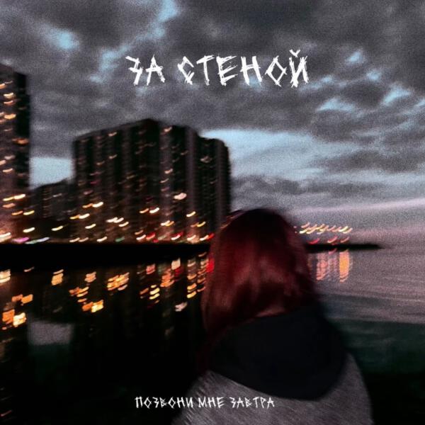 позвони мне завтра - За стеной