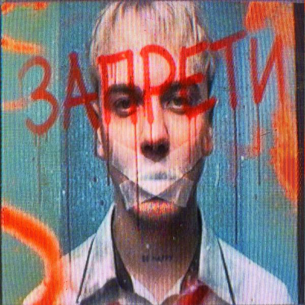 Завтра Брошу - ЗАПРЕТИ