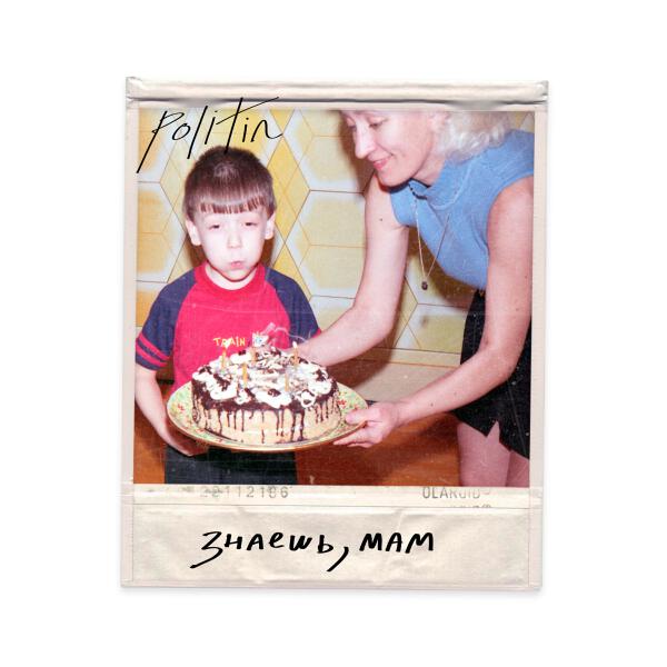 POLITIN - Знаешь, мам