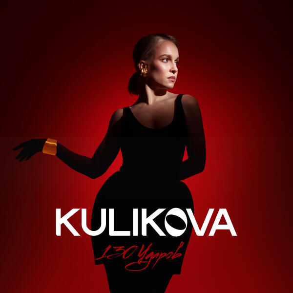 Kulikova - 130 ударов