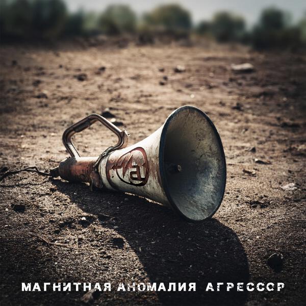 Магнитная Аномалия - Агрессор