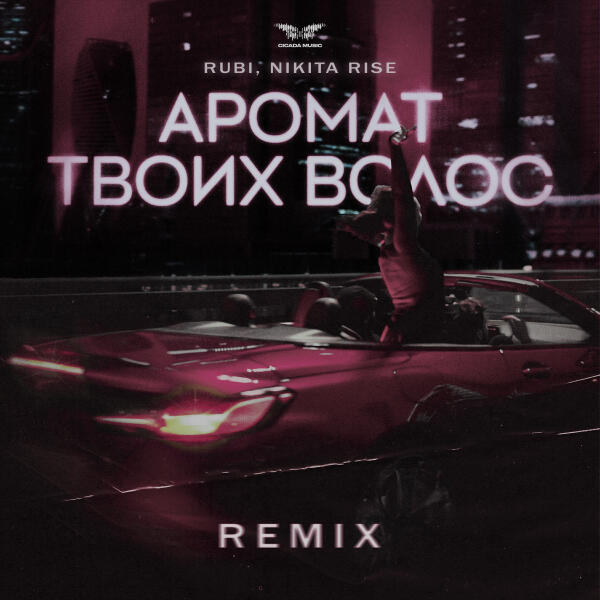 Rubi, Nikita Rise - Аромат твоих волос (Remix)