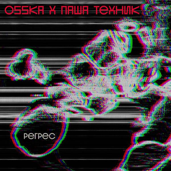 OSSKA, Паша Техник - Братва страдает