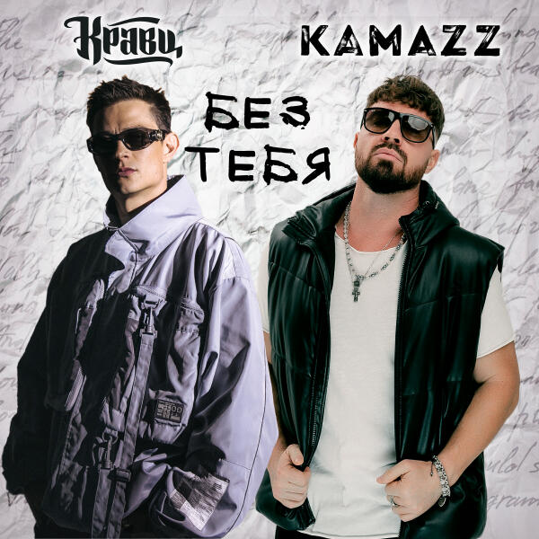 Кравц, Kamazz - Без тебя