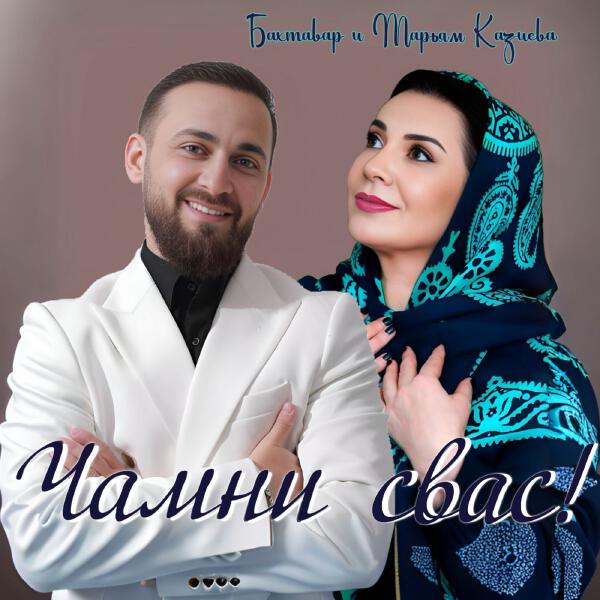 Бахтавар, Марьям Казиева - Чамни свас!