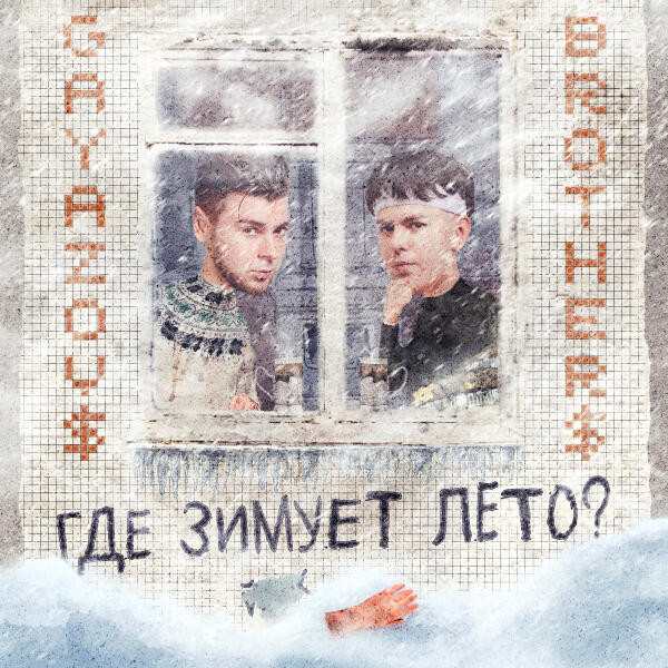 GAYAZOV$ BROTHER$ - Где зимует лето?