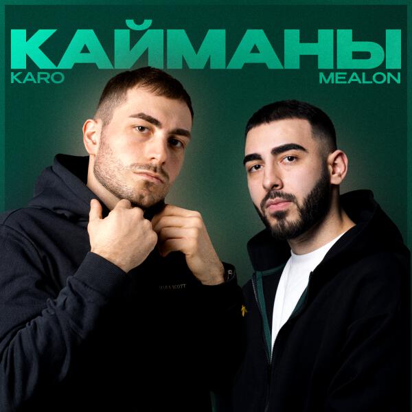 Mealon, KARO - Кайманы