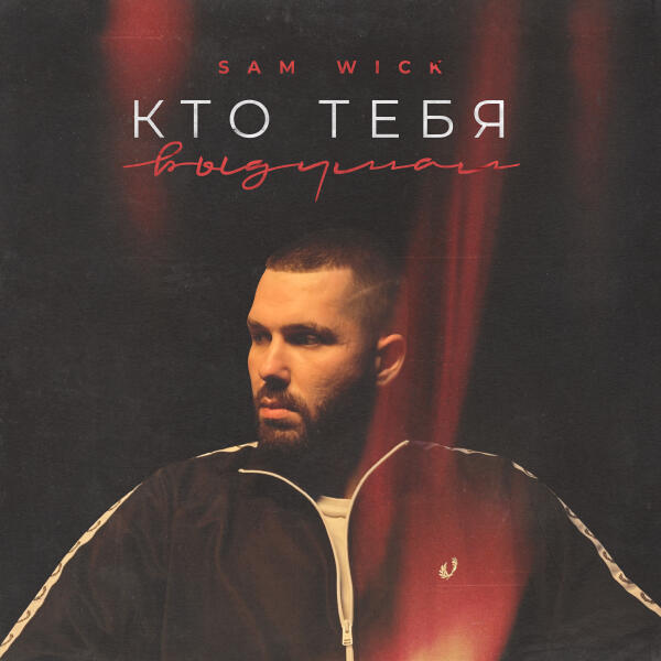 Sam Wick - Кто тебя выдумал