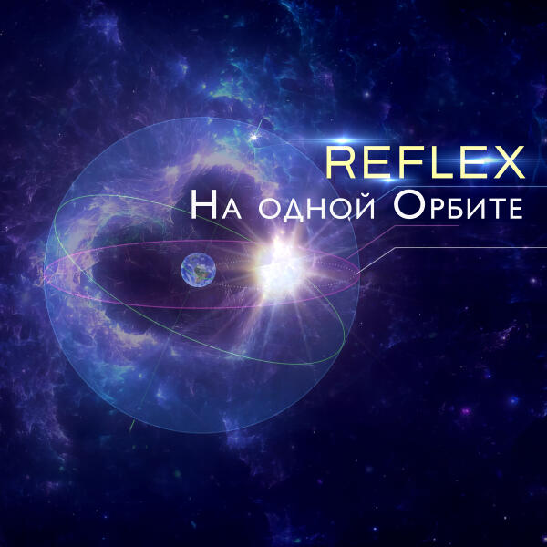 REFLEX - На одной орбите