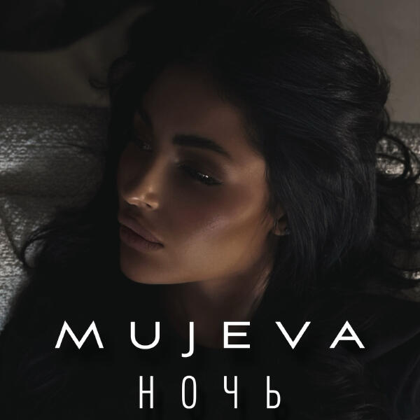 MUJEVA - Ночь