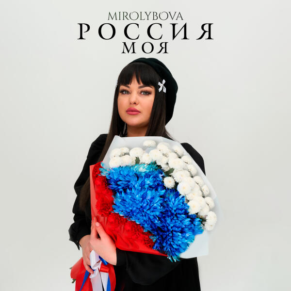 MIROLYBOVA - Россия моя