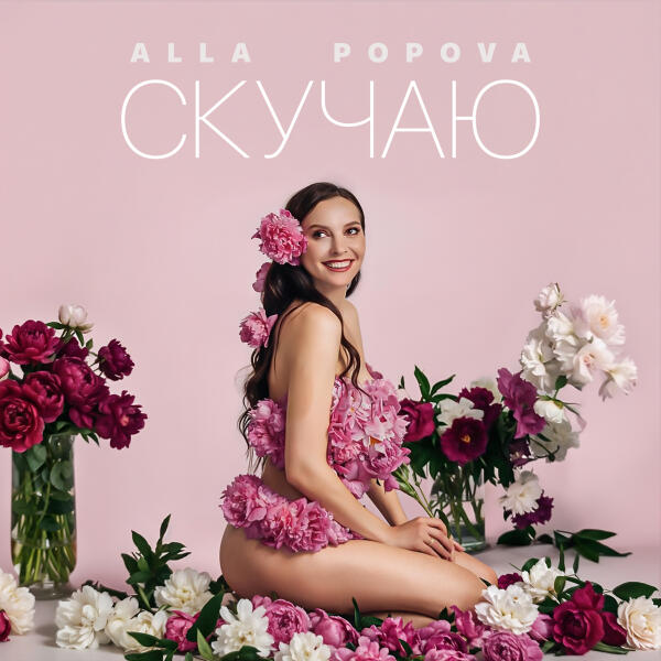 ALLA POPOVA - Скучаю