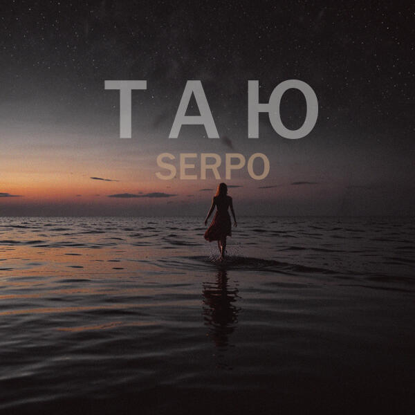 SERPO - Таю