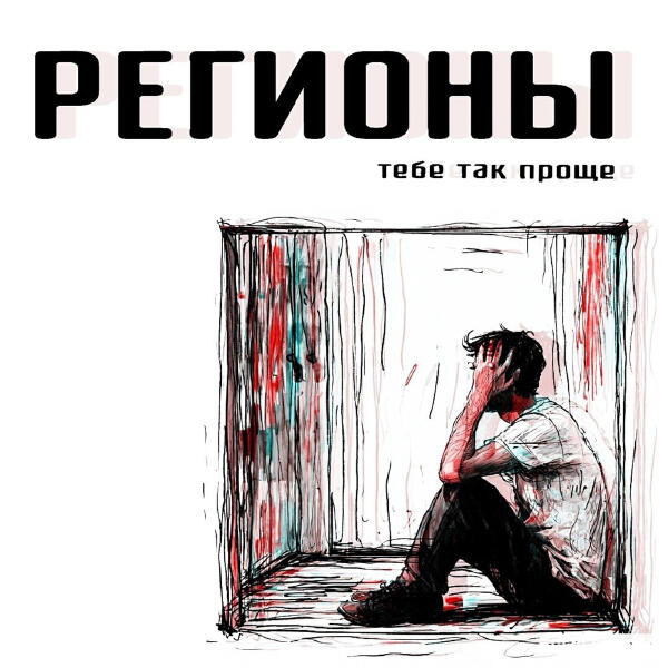 Регионы - Тебе так проще