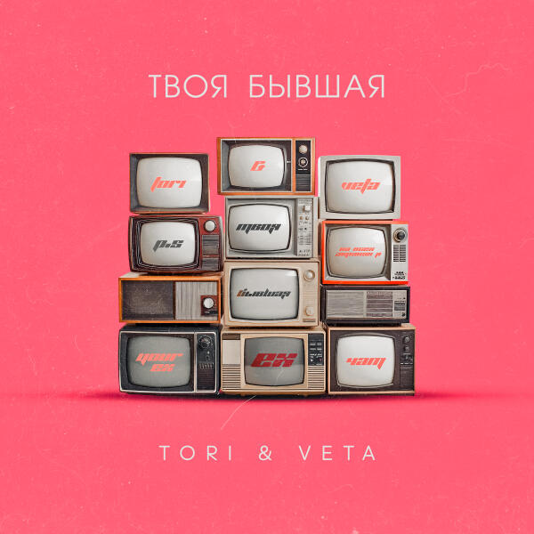 Tori & Veta - Твоя бывшая