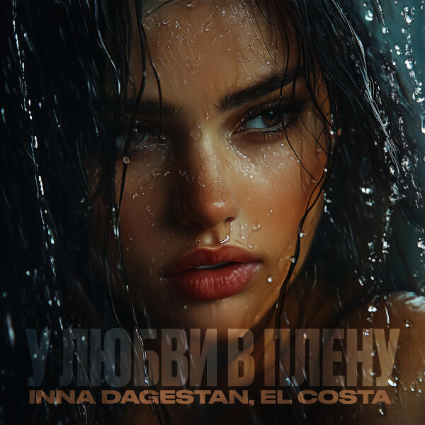 INNA Dagestan, El Costa - У любви в плену