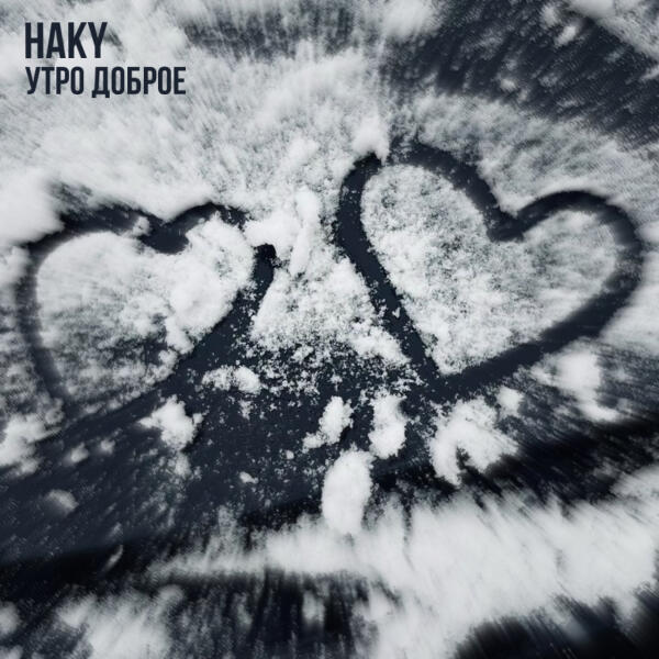 Haky - Утро доброе