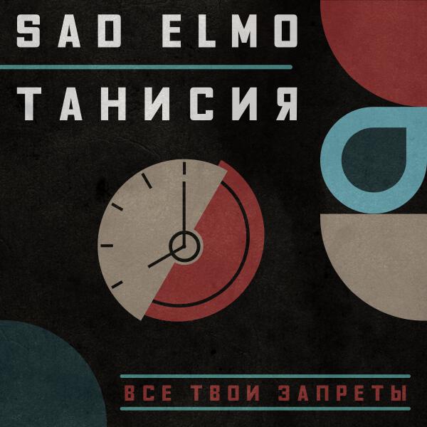 Sad Elmo, Танисия - Все твои запреты