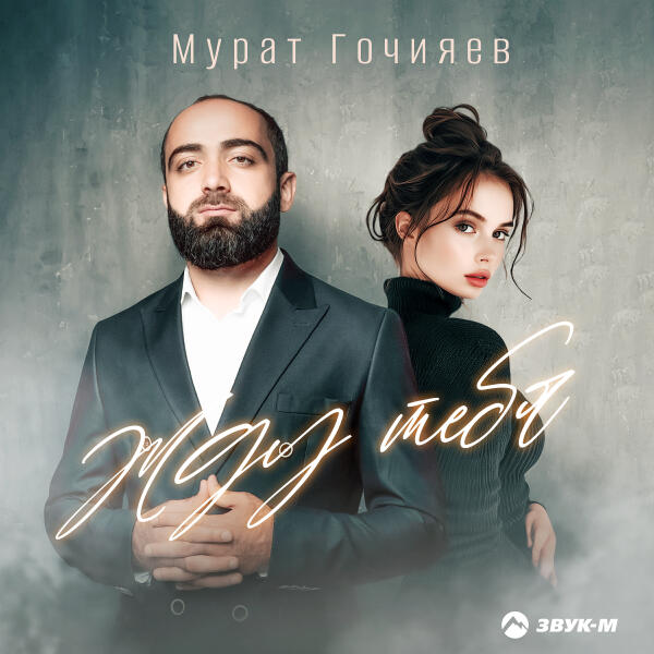 Мурат Гочияев - Жду тебя