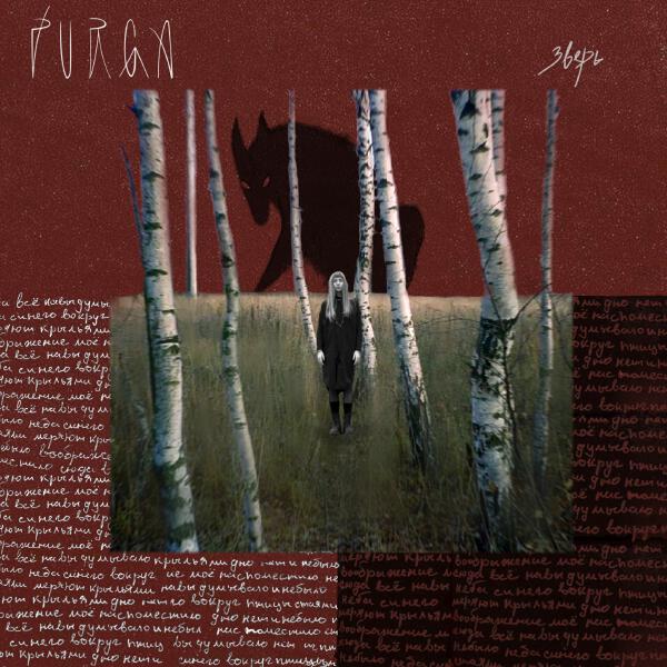 Purga - Зверь