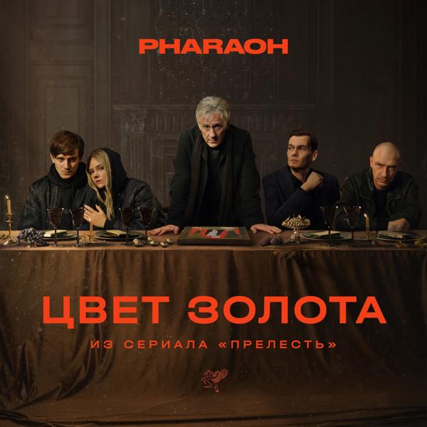 PHARAOH - Цвет Золота (из сериала 