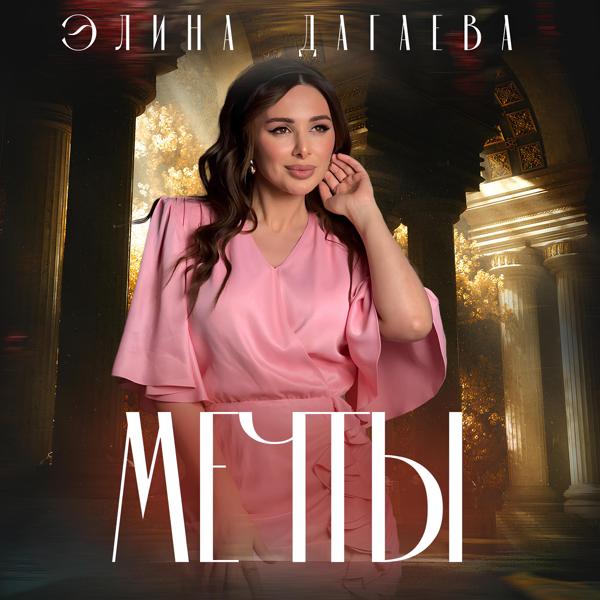 Элина Дагаева - Мечты