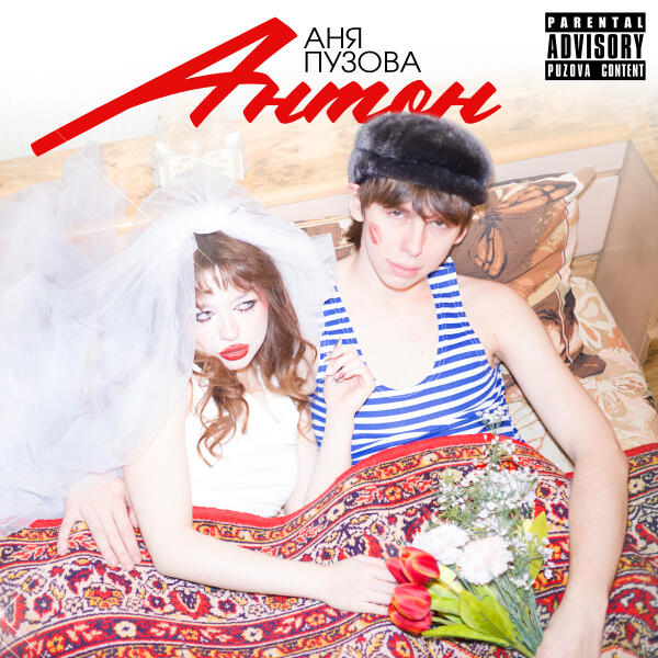 Аня Пузова - АНТОН