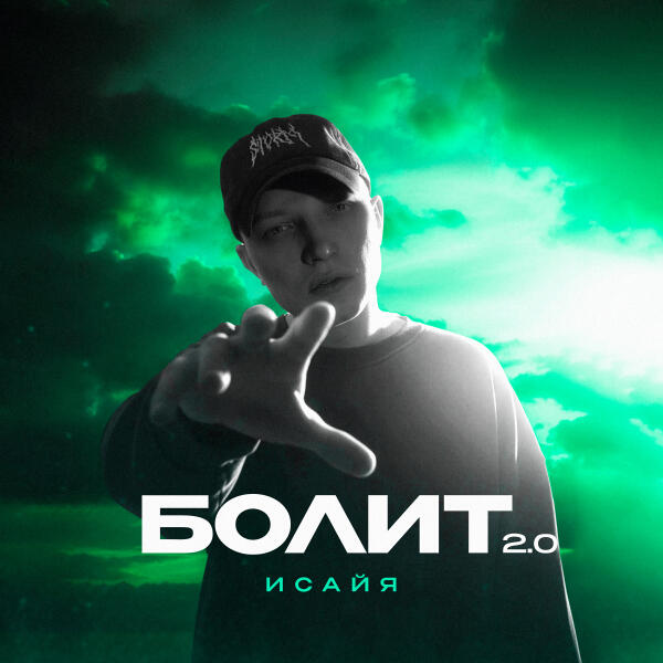 ИСАЙЯ - Болит 2.0