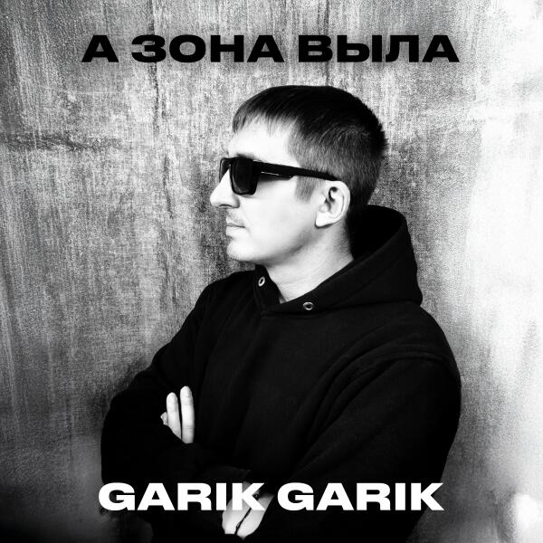 Garik Garik - Да не мычи ты, легавый