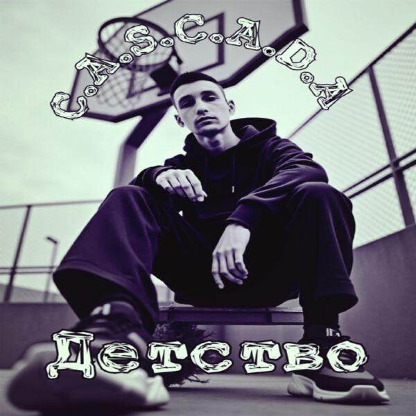C.A.S.C.A.D.A - Детство