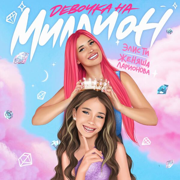 Элис Ти, Женяша Ларионова - Девочка на миллион