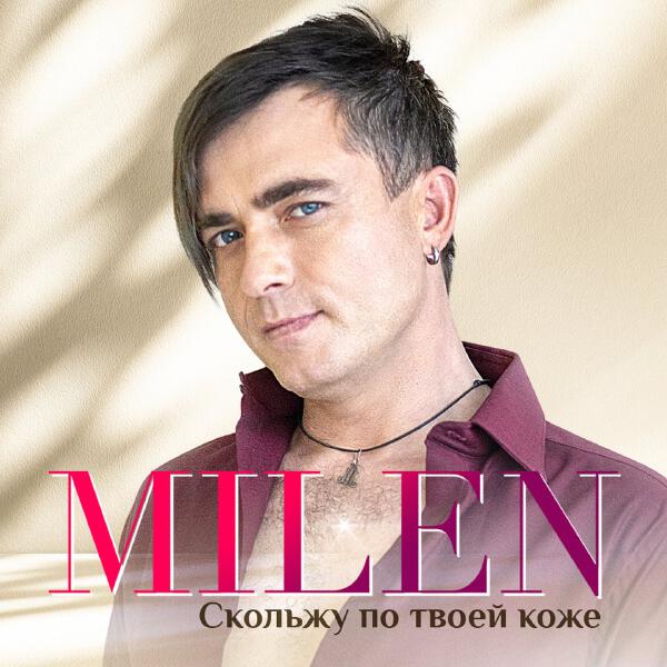 Milen - Дикая