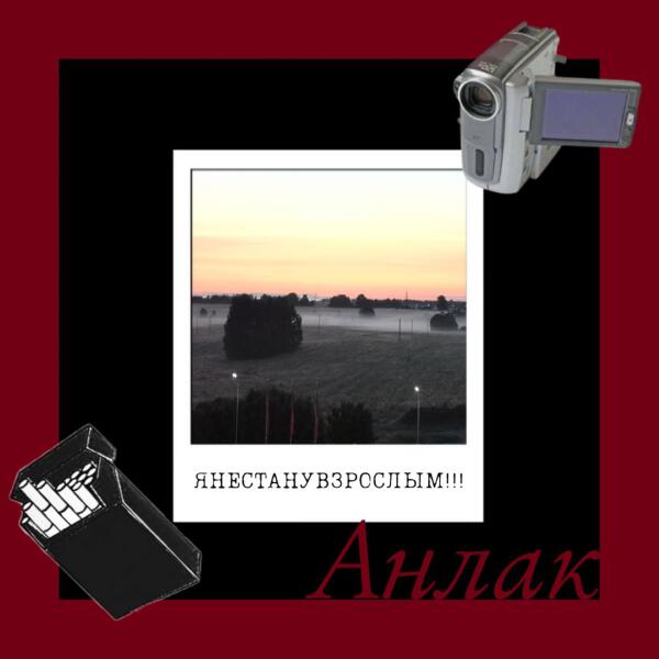 Анлак - Forgive me