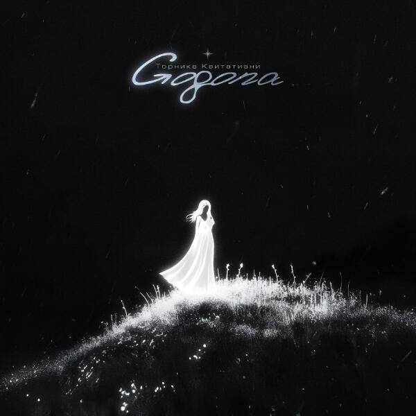 Торнике Квитатиани - Gogona