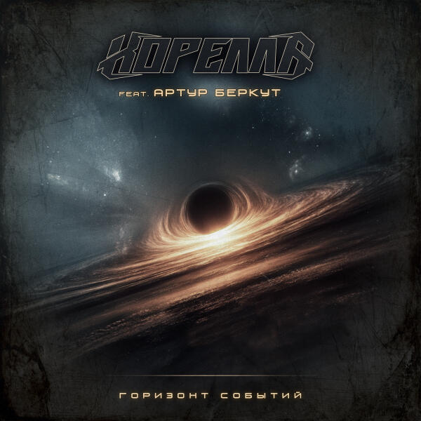 Korella, Артур Беркут - Горизонт событий