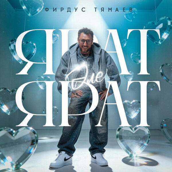 Фирдус Тямаев - Ярат эле, ярат