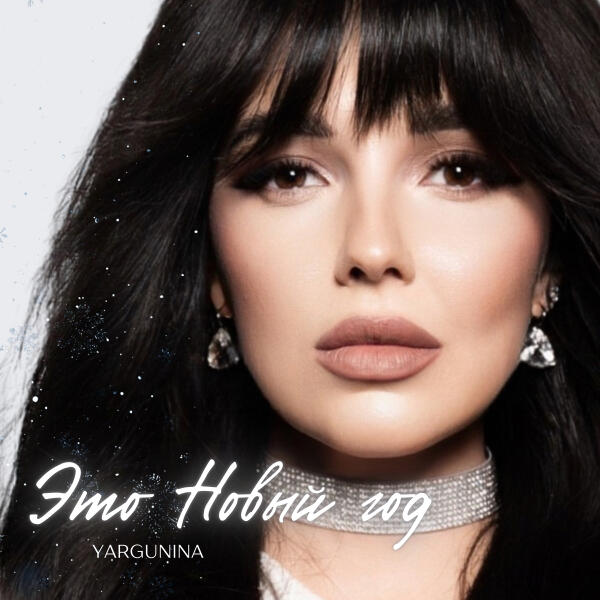 YARGUNINA - Это Новый год