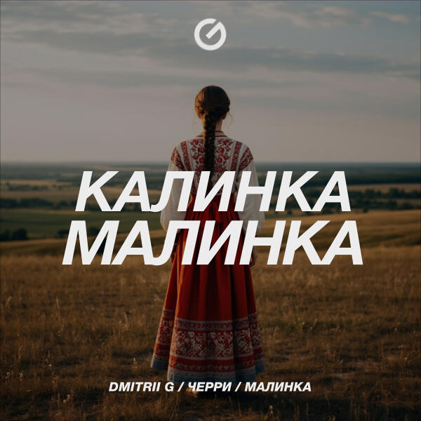 Dmitrii G, Черри, Малинка - Калинка-Малинка