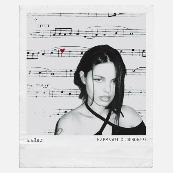 НайдИ - Карманы с любовью